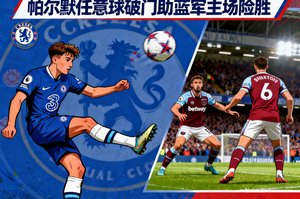 切尔西3-2西汉姆赛后战报，帕尔默任意球破门帮助蓝军主场险胜