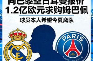 转会新闻：皇家马德里正式向巴黎圣日耳曼报价1.2亿欧元求购姆巴佩，球员本人希望今夏离队